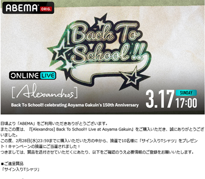 『[Alexandros] Back To School!! Live at Aoyama Gakuin』抽選で10名様に「サイン入りTシャツ」をプレゼント！当選者郵送先入力フォーム